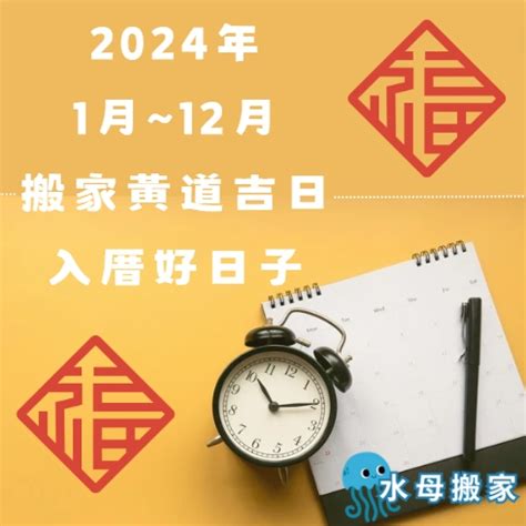 搬家日子查詢|2024~2025搬家好日子─擇日/吉時/黃道吉日｜科技紫微